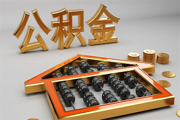 忻州公积金怎么全额取出来在职（公积金怎么提取出来在职）