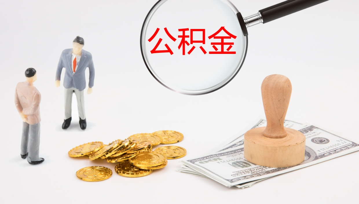 忻州公积金急用钱怎么提取（公积金急用,如何提取）