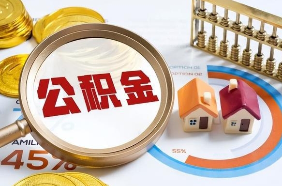 忻州公积金怎么领取流程（这样领取住房公积金）