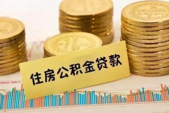 忻州急用钱怎么把公积金取出来（急用钱怎么能把公积金取出来）