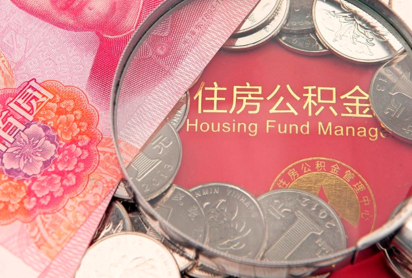 忻州公积金急用钱怎么提取（急用钱怎么取住房公积金）