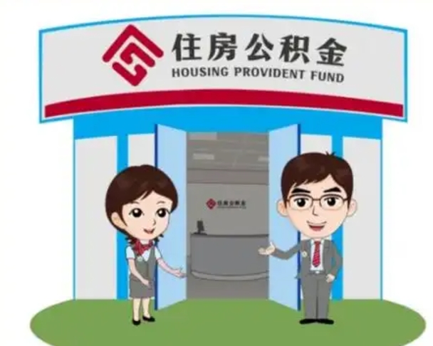 忻州公积金怎么领取流程（领取住房公积金的流程）