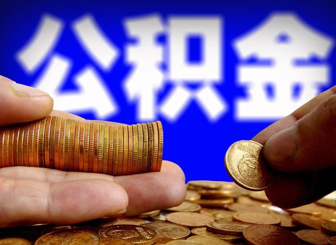 忻州急用钱提取公积金的方法（着急用钱怎么提取公积金）